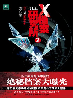 cover image of X档案研究所.2 (X-File Research Institute . II)